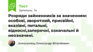 Розряди займенників за значенням: особові, зворотний, присвійні, вказівні, питальні, відносні,заперечні, означальні й неозначені.