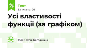 Усі властивості функції (за графіком)