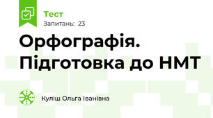  Орфографія. Підготовка до НМТ