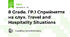 8 Grade. ГР.1 Сприйняття на слух. Travel and Hospitality Situations
