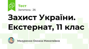 Захист України. Екстернат, 11 клас