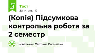 (Копія) Підсумкова контрольна робота за 2 семестр