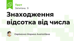 Знаходження відсотка від числа
