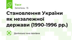 Становлення України як незалежної держави (1990-1996 рр.)