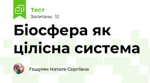 Біосфера як цілісна система