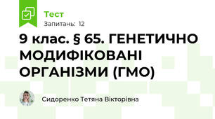 9 клас. § 65. ГЕНЕТИЧНО МОДИФІКОВАНІ ОРГАНІЗМИ (ГМО)