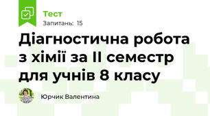 Діагностична робота з хімії за ІІ семестр для учнів 8 класу