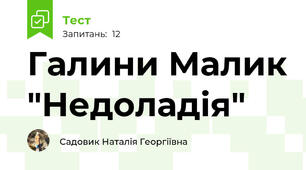 Галини Малик "Недоладія"