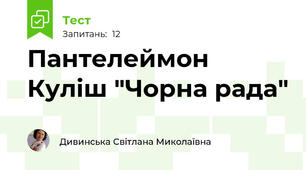 Пантелеймон Куліш "Чорна рада"