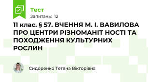 11 клас. § 57. ВЧЕННЯ М. І. ВАВИЛОВА ПРО ЦЕНТРИ РІЗНОМАНІТ НОСТІ ТА ПОХОДЖЕННЯ КУЛЬТУРНИХ РОСЛИН