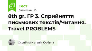 8th gr. ГР 3. Сприйняття письмових текстів/Читання. Travel PROBLEMS