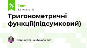 Тригонометричні функції(підсумковий)