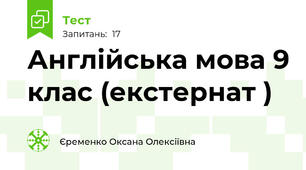 Англійська мова 9 клас (екстернат )