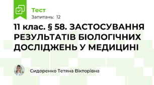 11 клас. § 58. ЗАСТОСУВАННЯ РЕЗУЛЬТАТІВ БІОЛОГІЧНИХ  ДОСЛІДЖЕНЬ У МЕДИЦИНІ