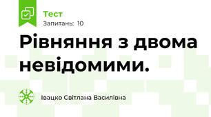 Рівняння з двома невідомими.