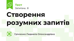Створення розумних запитів
