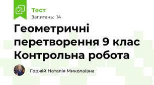   Геометричні перетворення 9 клас Контрольна робота