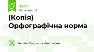 (Копія) Орфографічна норма