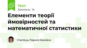 Елементи теорії ймовірностей та математичної статистики