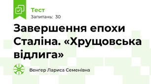 Завершення епохи Сталіна. «Хрущовська відлига»