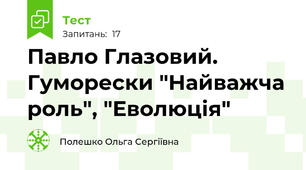 Павло Глазовий. Гуморески "Найважча роль", "Еволюція"