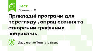 Прикладні програми для перегляду , опрацювання та створення графічних зображень.