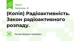 (Копія) Радіоактивність. Закон радіоактивного розпаду.