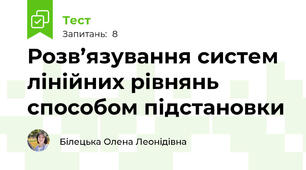 Розв’язування систем лінійних рівнянь способом підстановки