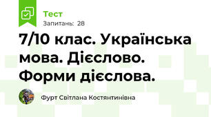 7/10 клас. Українська мова. Дієслово. Форми дієслова.
