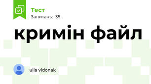 кримін файл