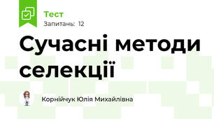Сучасні методи селекції