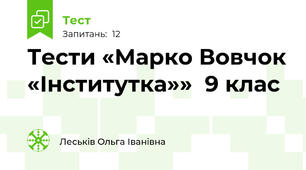 Тести «Марко Вовчок «Інститутка»»  9 клас