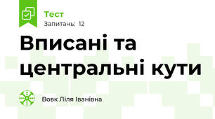 Вписані та центральні кути