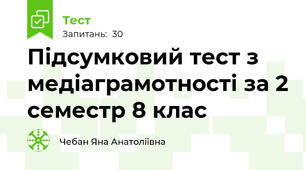 Підсумковий тест з медіаграмотності за 2 семестр 8 клас