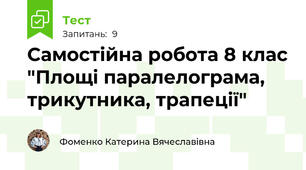 Самостійна робота 8 клас "Площі паралелограма, трикутника, трапеції"