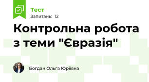Контрольна робота з теми "Євразія"