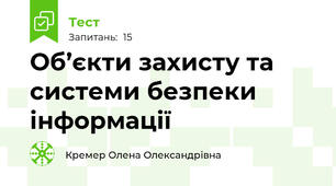 Об’єкти захисту та системи безпеки інформації
