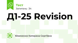 Д1-25 Revision