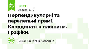 Перпендикулярні та паралельні прямі. Координатна площина. Графіки.