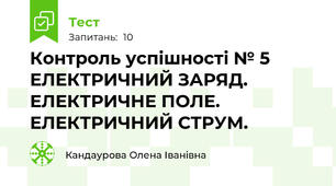 Контроль успішності № 5  ЕЛЕКТРИЧНИЙ ЗАРЯД. ЕЛЕКТРИЧНЕ ПОЛЕ.   ЕЛЕКТРИЧНИЙ СТРУМ.