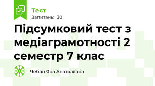 Підсумковий тест з медіаграмотності 2 семестр 7 клас