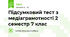 Підсумковий тест з медіаграмотності 2 семестр 7 клас