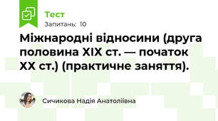 Міжнародні відносини (друга половина ХІХ ст. — початок ХХ ст.) (практичне заняття).
