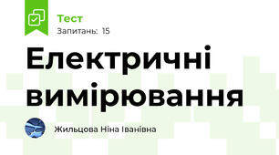 Електричні вимірювання