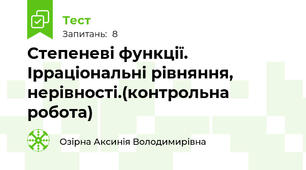 Степеневі функції. Ірраціональні рівняння, нерівності.(контрольна робота)