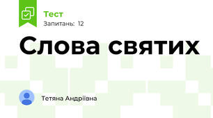 Слова святих 