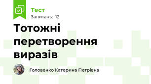 Тотожні перетворення  виразів