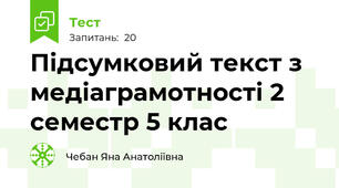 Підсумковий текст з медіаграмотності 2 семестр 5 клас