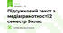 Підсумковий текст з медіаграмотності 2 семестр 5 клас