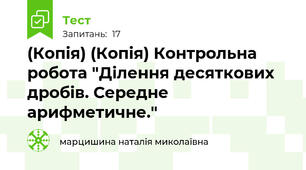 (Копія) (Копія) Контрольна робота "Ділення десяткових дробів. Середне арифметичне."